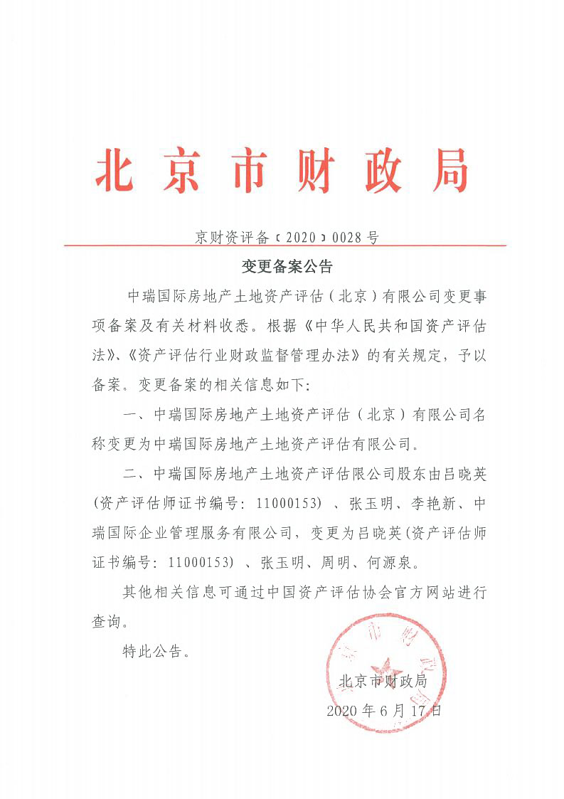 资产评估备案函