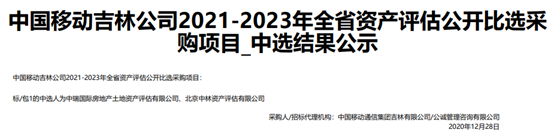 热烈祝贺中瑞国际评估吉林中标中国移动吉林公司2021~2023年全省资产评估项目